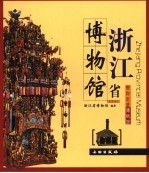 <em><em>浙江</em><em>省博</em><em>物馆</em></em>