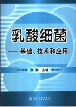 乳酸细菌  基础、技术和应用