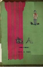 亲人  四幕十二场话剧
