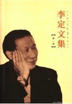 <em>李定</em>文集  第2卷