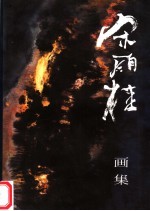 <em>宋雨</em>桂画集