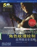 <em>3D</em><em>游戏</em>狂想世界  <em>3d</em>s Max＆Photoshop角色纹理绘制应用技法全攻略
