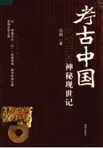 <em>南越</em>王墓神秘现世记