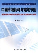 中国终端<em>能耗</em><em>与</em>建筑节能