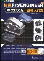 精通Pro/EN<em>GI</em>NEER 3.0中文野火版 基础入门篇