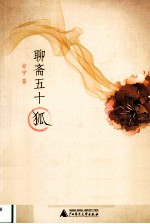 <em>聊斋</em>五十狐