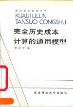 完全历史成本计算的通用模型