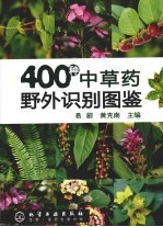 400种中草药野外<em>识别</em><em>图鉴</em>