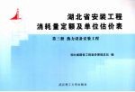 <em>湖北</em>省安装工程消耗量定额及单位估价表  第3册  热力设备安装工程