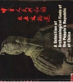中华人民共和国出土<em>文物</em>选