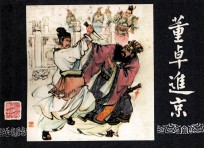 三国演义之二  董卓进京