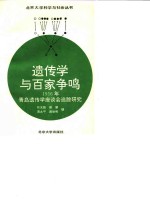 遗传学与百家争鸣  1956年青岛遗传学座谈会追踪调研