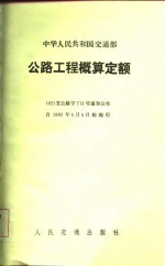 公路工程概算<em>定额</em>