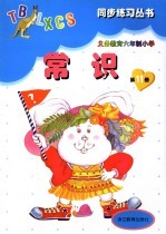 义务教育六年制小学常识  第11册