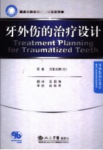 <em>牙</em>外伤的治疗设计