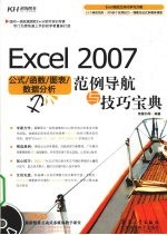 <em>Excel</em> 2007公式、函数、图表、数据<em>分析</em>范例导航<em>与</em>技巧宝典
