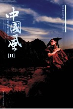 中国风  2  房翔摄影<em>作品</em>集（2005-2010）  中英文本