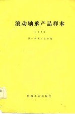 滚动轴承产品样本  1979
