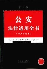 公安<em>法律</em><em>适用</em>全书（含指导案例）
