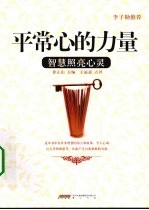 平常心的力量  智慧照亮心灵