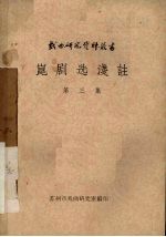 昆剧选浅注  第3集