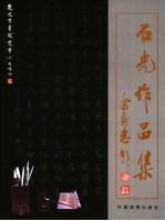 石光<em>书<em>法集</em></em>