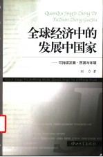 全球经济中的发展中国家  可持续发展·贸易与环境