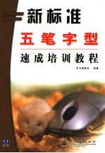 五笔字型<em>速成</em><em>培训</em>教程
