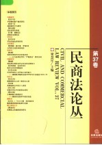 民商法论丛  第37卷