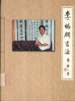 李赐<em>麟</em>师生书法作品集