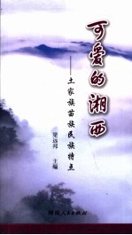 可爱的湘西  土家族苗族民族特点