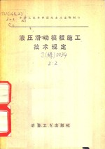 液压滑动<em>模板</em>施工技术规定