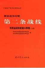 解放战争时期第二条战线  农民运动和武装斗争卷  上