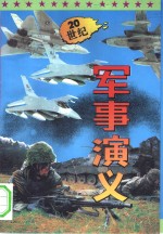 20世纪军事演义  下