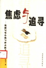焦虑与追寻  论新写实小说与冲击波文学