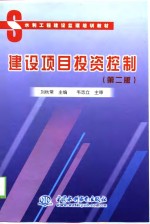 建设项目投资控制  第2版