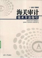 海关审计<em>技术</em>方法指引