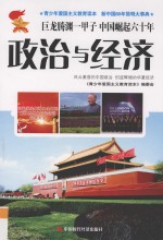 政治与经济