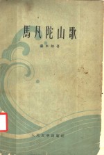 <em>马</em>凡陀山歌