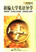 新编大学英语导学  3