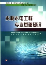 <em>水利</em>水电工程专业基础知识