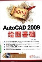 2009AutoCAD 2009 <em>绘图</em>基础