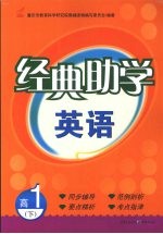 经典助<em>学</em>  英语  高一  下