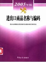进出口商品名称与编码  2005年版