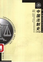 中国法制史  2004年版