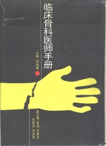 临床骨科<em>医师</em><em>手册</em>