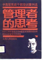 中高层党政干部培训案例选  管理者的思考