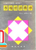 市场经济秩序
