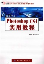 新编中文Photoshop CS4<em>实用</em>教程