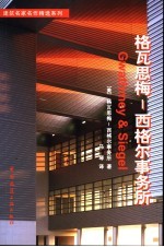<em>建筑</em>名家名作精选系列  格瓦思梅－西格尔事务所